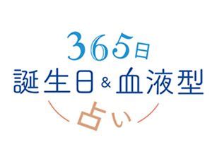 血液 型 誕生 日 相性|【SPUR】天城映先生の365日誕生日＆血液型占い.